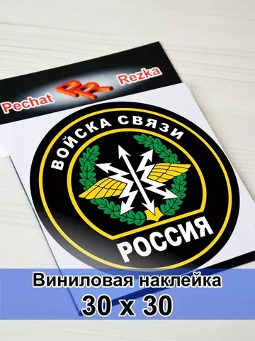 Наклейка - Войска связи