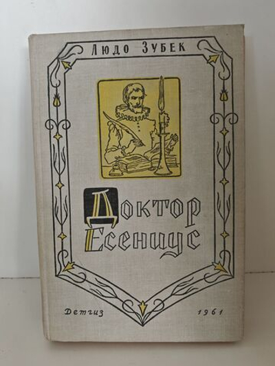 Доктор Есениус