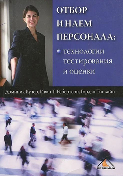 Отбор и наем персонала. Технологии тестирования и оценки