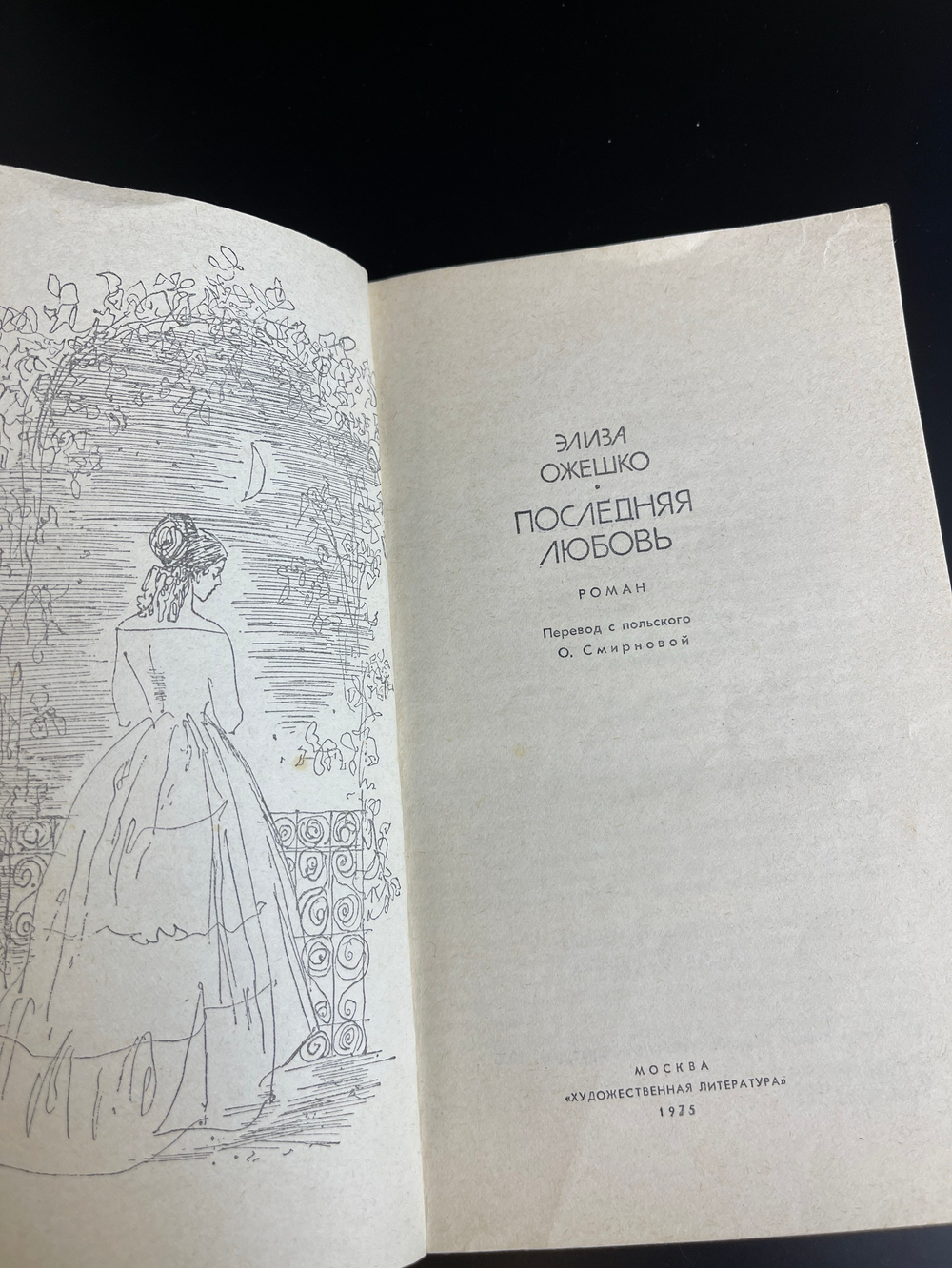 Книга Элиза Ожешко. Последняя любовь. Москва. Художественная литература, 1975