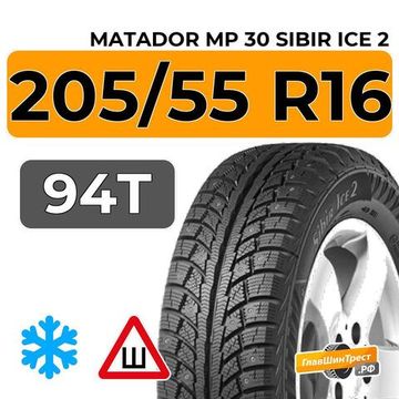 Matador MP 30 Sibir Ice 2 205/55 R16 94T XL шип.