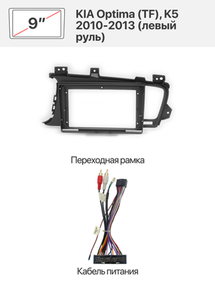 Переходная рамка 10" и комплект проводов для KIA Optima (TF), K5 2010-2013 (левый руль)