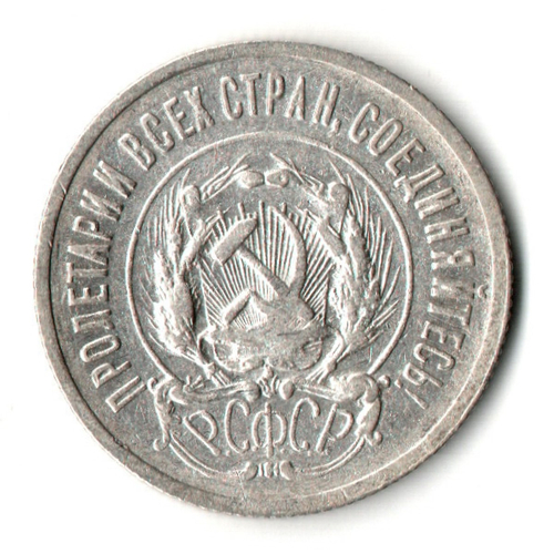 20 копеек 1923 год