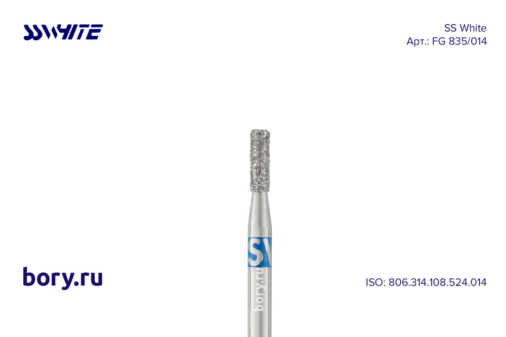 Бор алмазный «SS WHITE» - FG 835/014