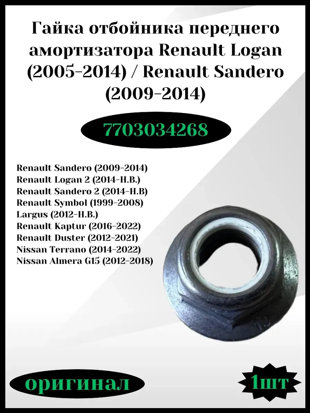 Гайка отбойника переднего амортизатора Renault