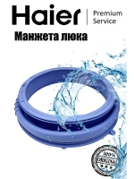 Манжета люка для стиральной машины 0020300767H Haier