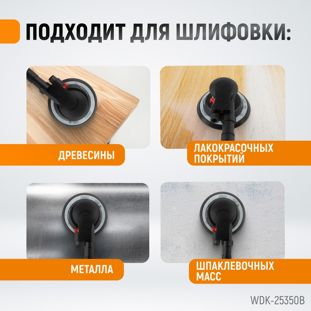 WDK-25350B Пневматическая орбитальная шлифовальная машина 150 мм, 5 мм