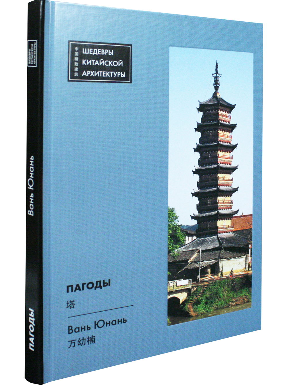 Пагоды