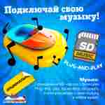 Электрическая бамперная лодка «Манго» на часовом механизме