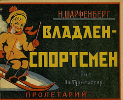 Владлен-спортсмен | Н. Шарфенберг