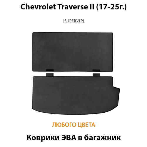 Коврики ЭВА в багажник авто со сложенными сидениями 3-ого ряда для Chevrolet Traverse II (17-25г.)