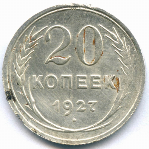 20 копеек 1927 год. VF