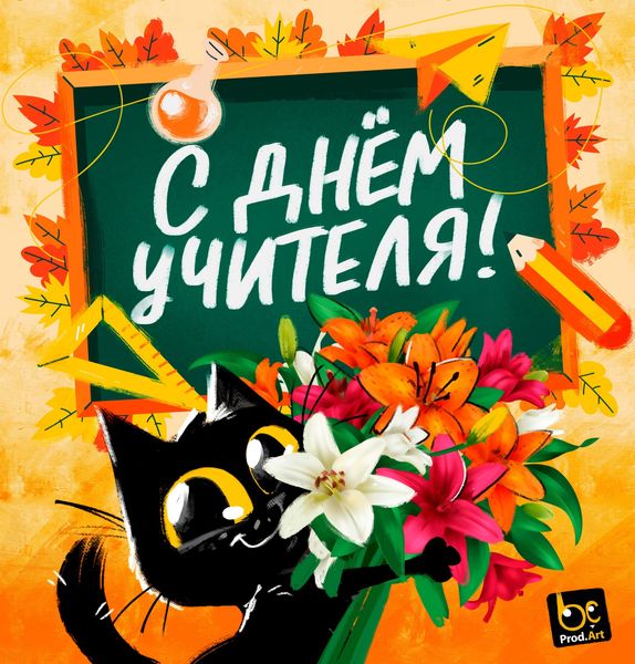 День учителя!