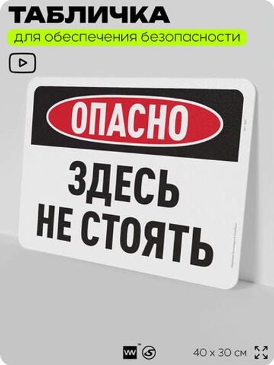 Табличка для обеспечения безопасности "Опасно, здесь не стоять", для офиса, по охране труда для предприятия, организаций, 40х30 см, Silver Plane x Айдентика Технолоджи