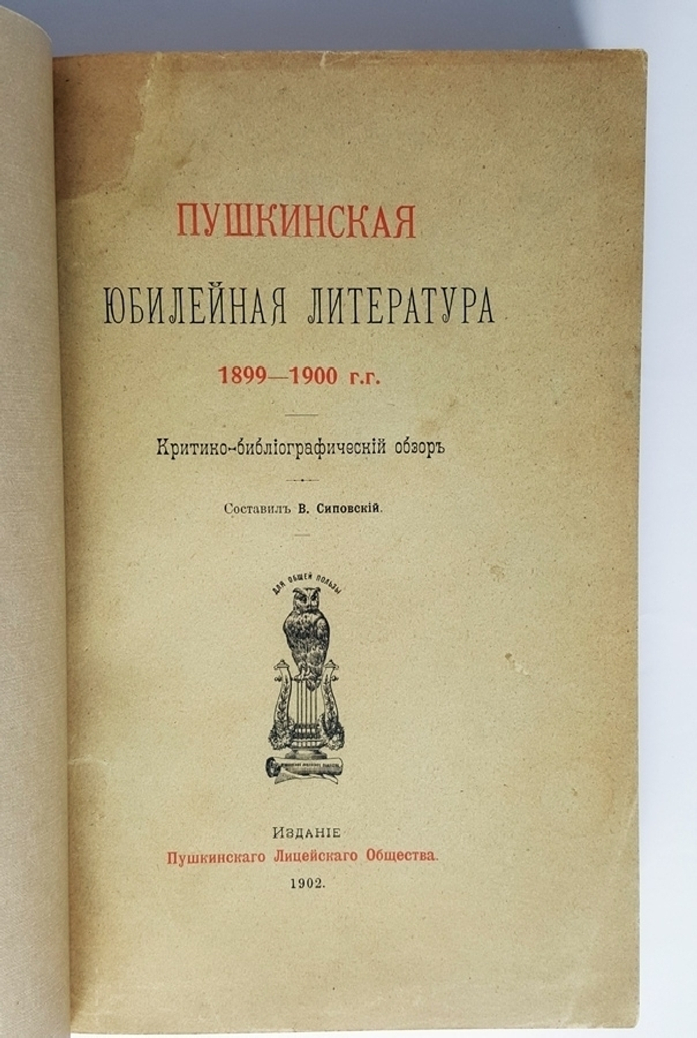"Пушкинская юбилейная литература : 1899-1900 гг. : критико-библиографический обзор". составил В. Сиповский. 1902г. - антикварное издание