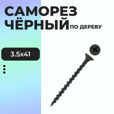 Саморез 3.5 x 41 мм 1 кг.