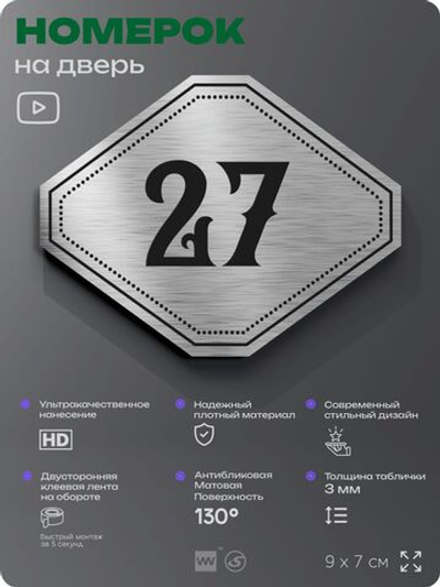 Номерок на дверь квартиры 27, для кабинета, офиса, шильдик 9 х 7 см, серебристый, Айдентика Технолоджи