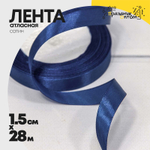Лента Атласная 1,5см х 28м Сатин (Синий)