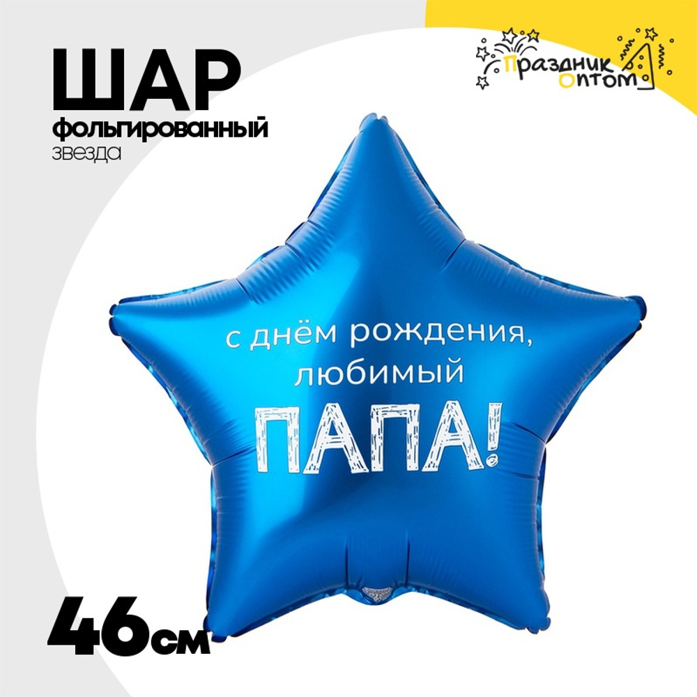 Шар Фольгированный ЛЮБИМЫЙ ПАПА (Синий)