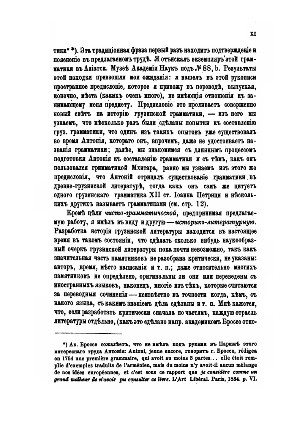 О грамматической литературе грузинского языка. Критический очерк | А.И. Цагарили