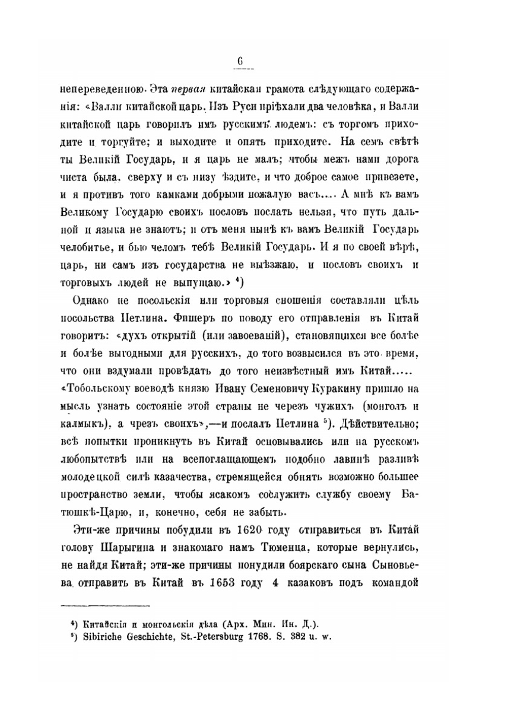 Посольские и торговые сношения России с Китаем (до XIX века) | Х. Трусевич