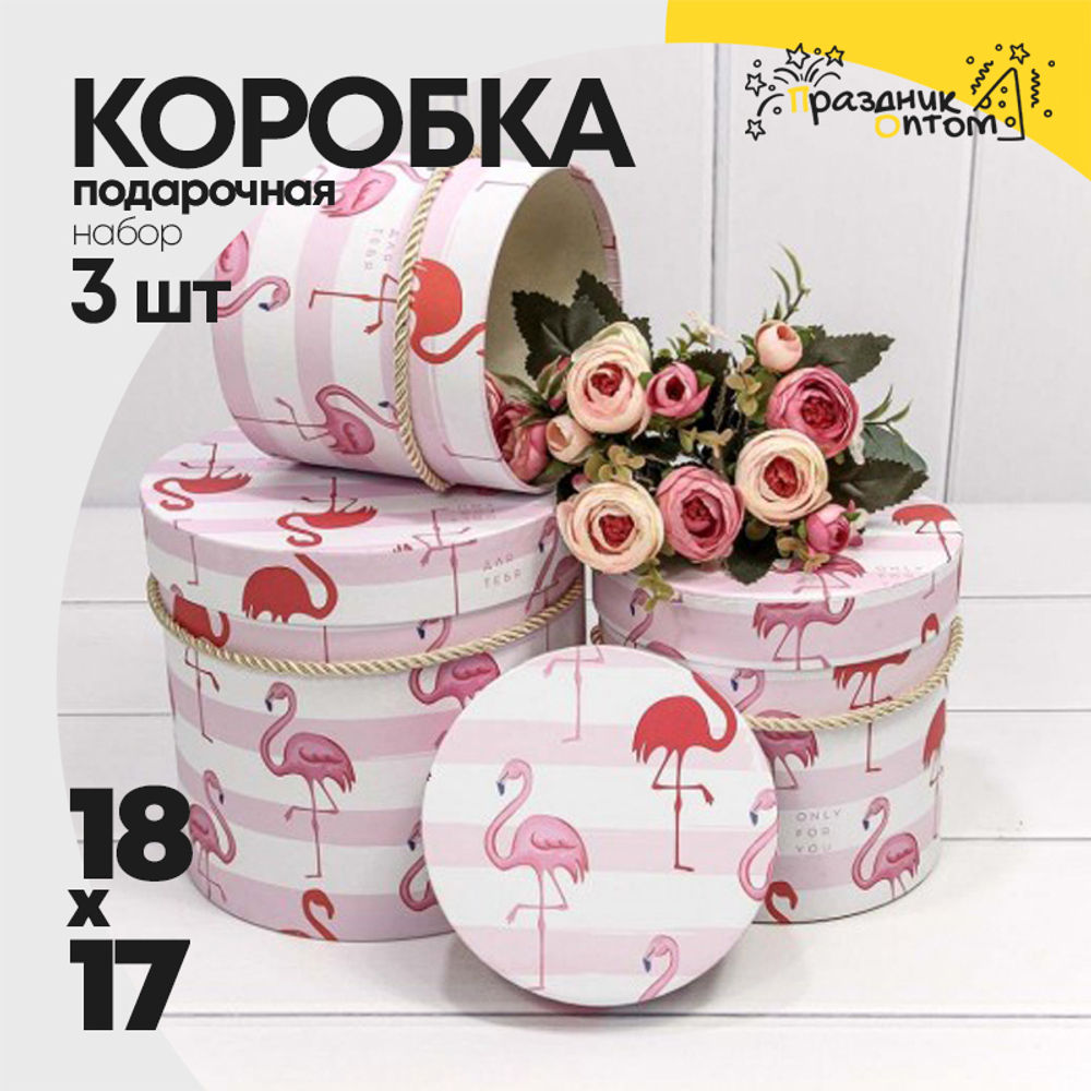 Коробка 18х17 см Набор 3 шт "Фламинго" (Белый, Розовый)
