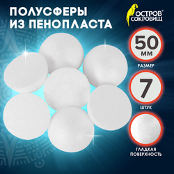 Пенопластовые заготовки для творчества "Полусферы", 7 шт, 50 мм, ОСТРОВ СОКРОВИЩ