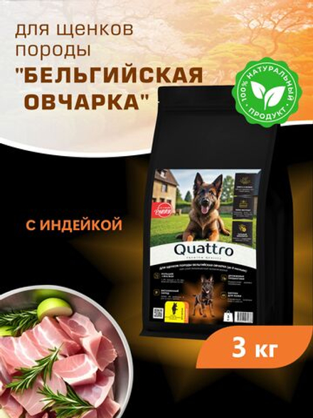 Корм сухой для щенков породы Бельгийская овчарка (Малинуа), с индейкой, 3 кг, QUATTRO