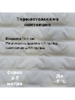 Курточная термо стежка на синтепоне