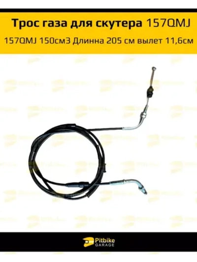 Трос газа для скутера 157QMJ 150см3