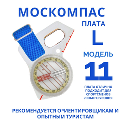 Компас Москомпас Модель 11L