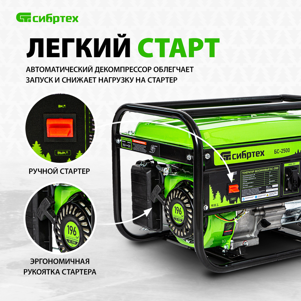 Генератор бензиновый Сибртех БС-2500