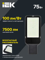 Светильник светодиодный консольный ДКУ 1013-75Д 5000К IP65 IEK
