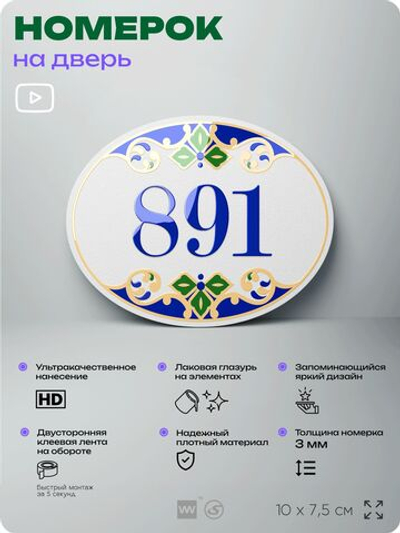 Номер на дверь квартиры 891, для кабинета, офиса, в средиземноморском стиле, шильдик 10 х 7,5 см, белый, Айдентика Технолоджи
