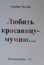 Любить красавицу мумию