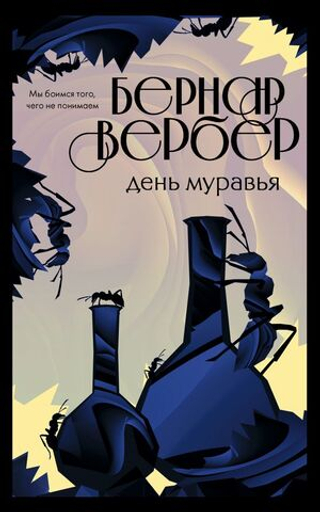День муравья. Бернар Вербер