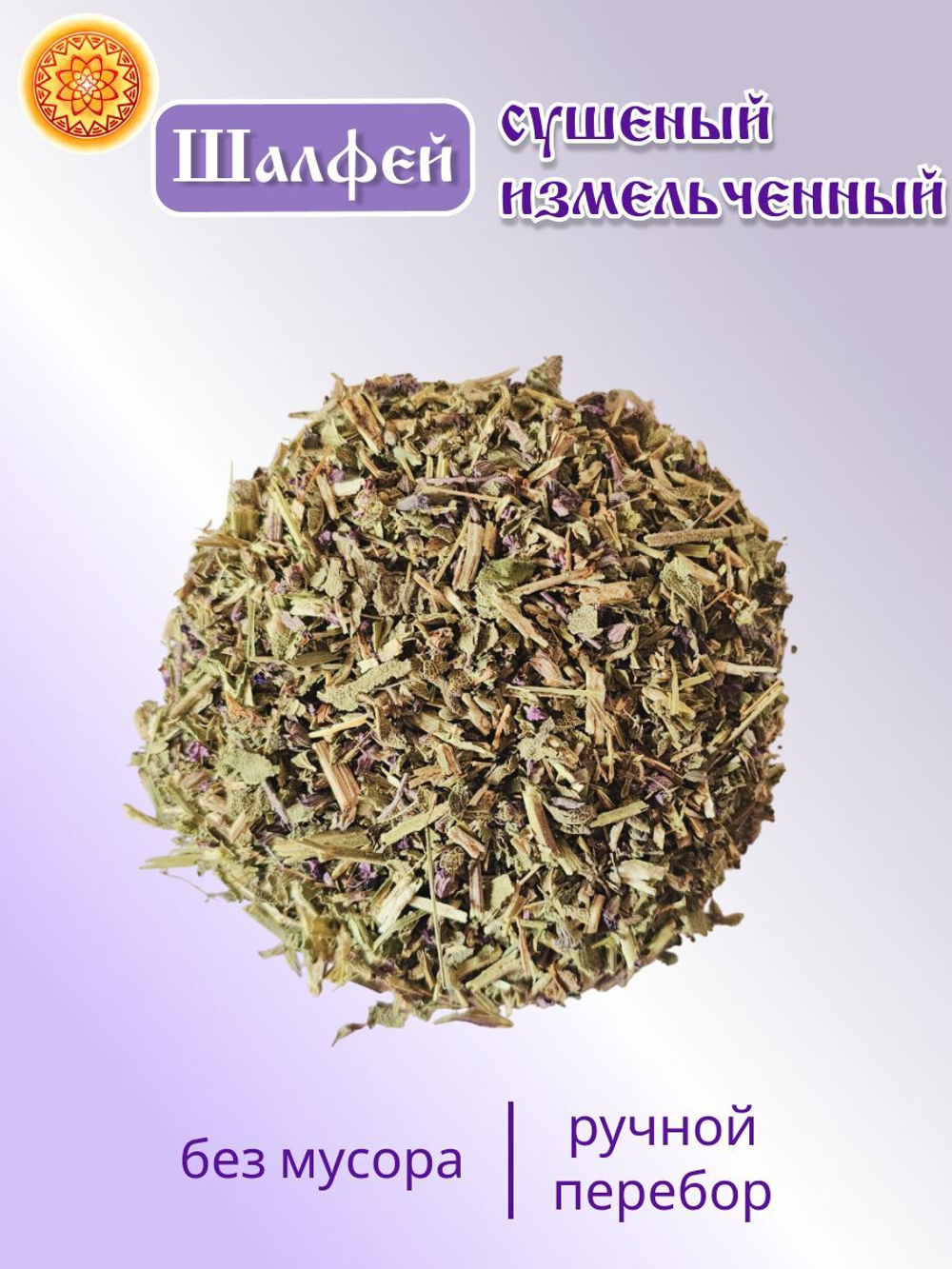 Шалфей трава измельченная, 200 г.