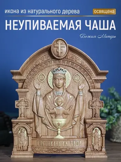 Неупиваемая Чаша икона Божией Матери 32х26 см