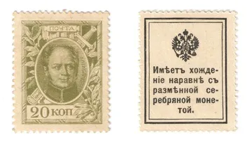 20 копеек 1915 Деньги-Марки, 1-й выпуск (Александр I)