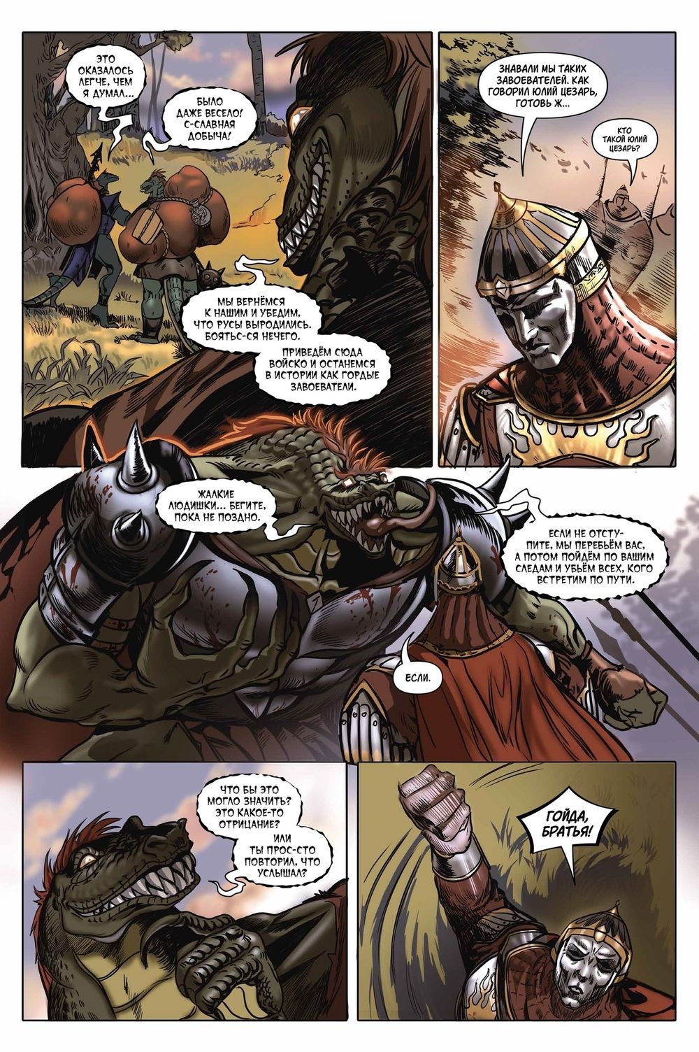 Комикс Ящеры против Русов