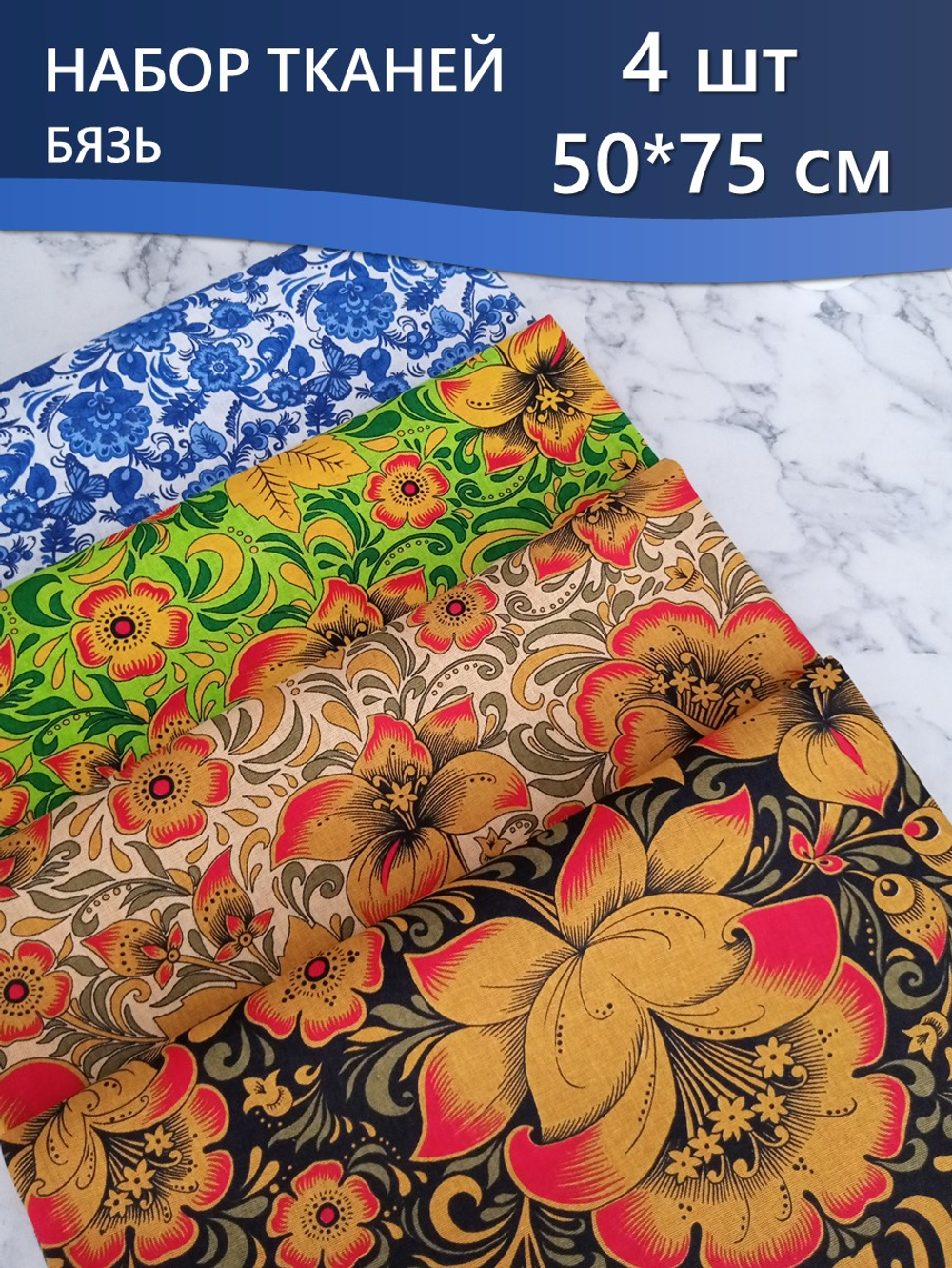 Набор ткани для пэчворка, рукоделия и шитья, 4 отреза по 50см*75см, бязь 100% хлопок, Набор №ТН5