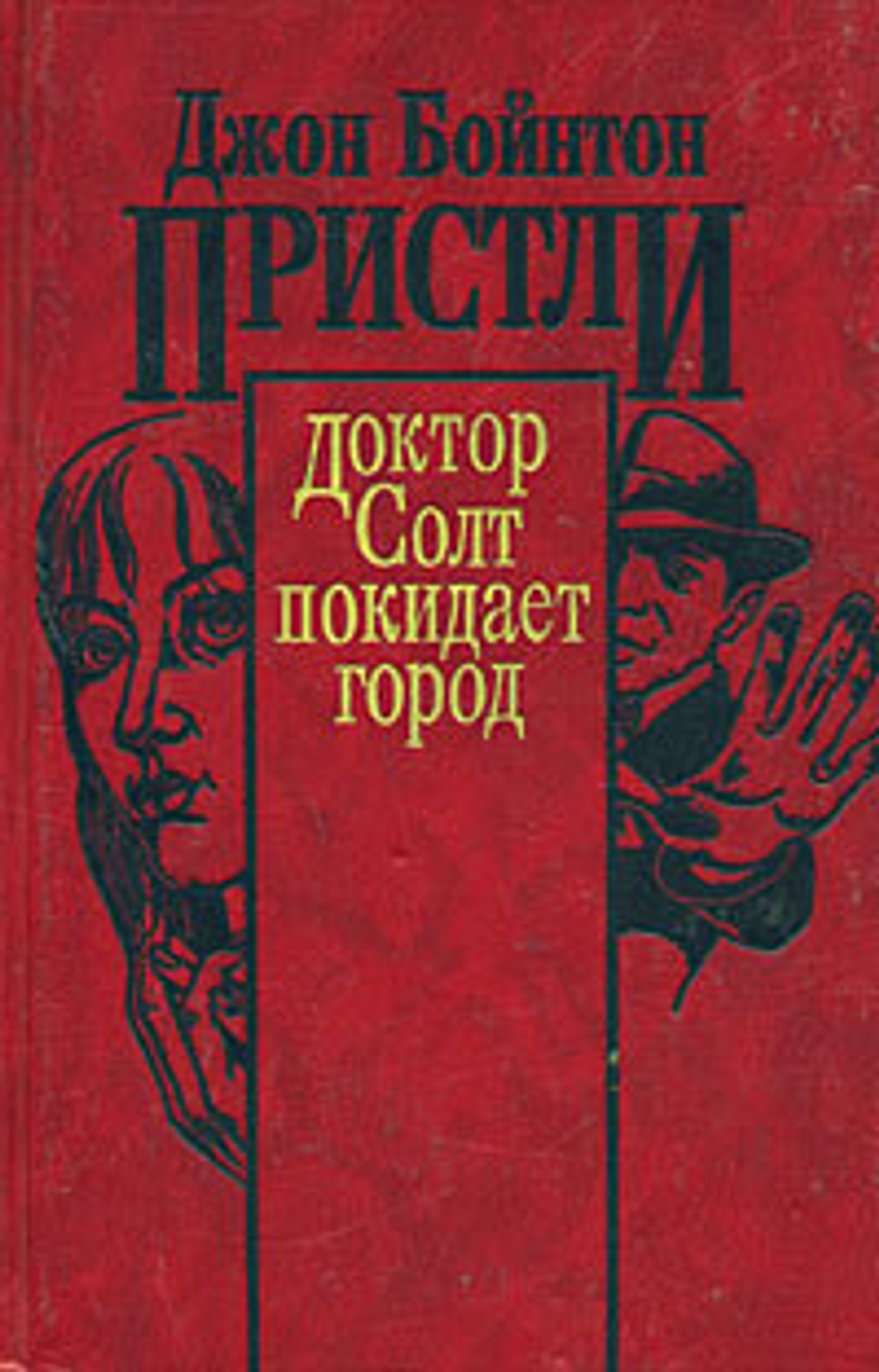 Доктор Солт покидает город