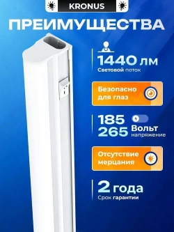 Kronus Светильник светодиодный линейный, 18 Вт, 4000К