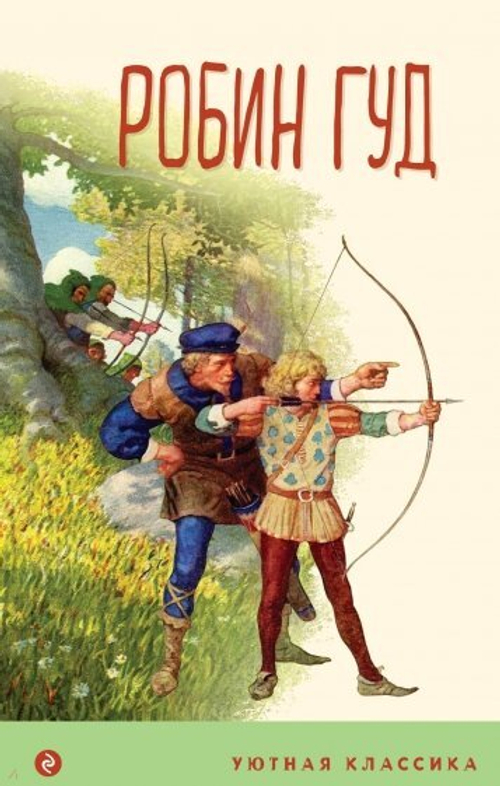 Робин Гуд (с иллюстрациями), изд.: Эксмо, авт.: Гершензон М.А., серия.: Уютная классика