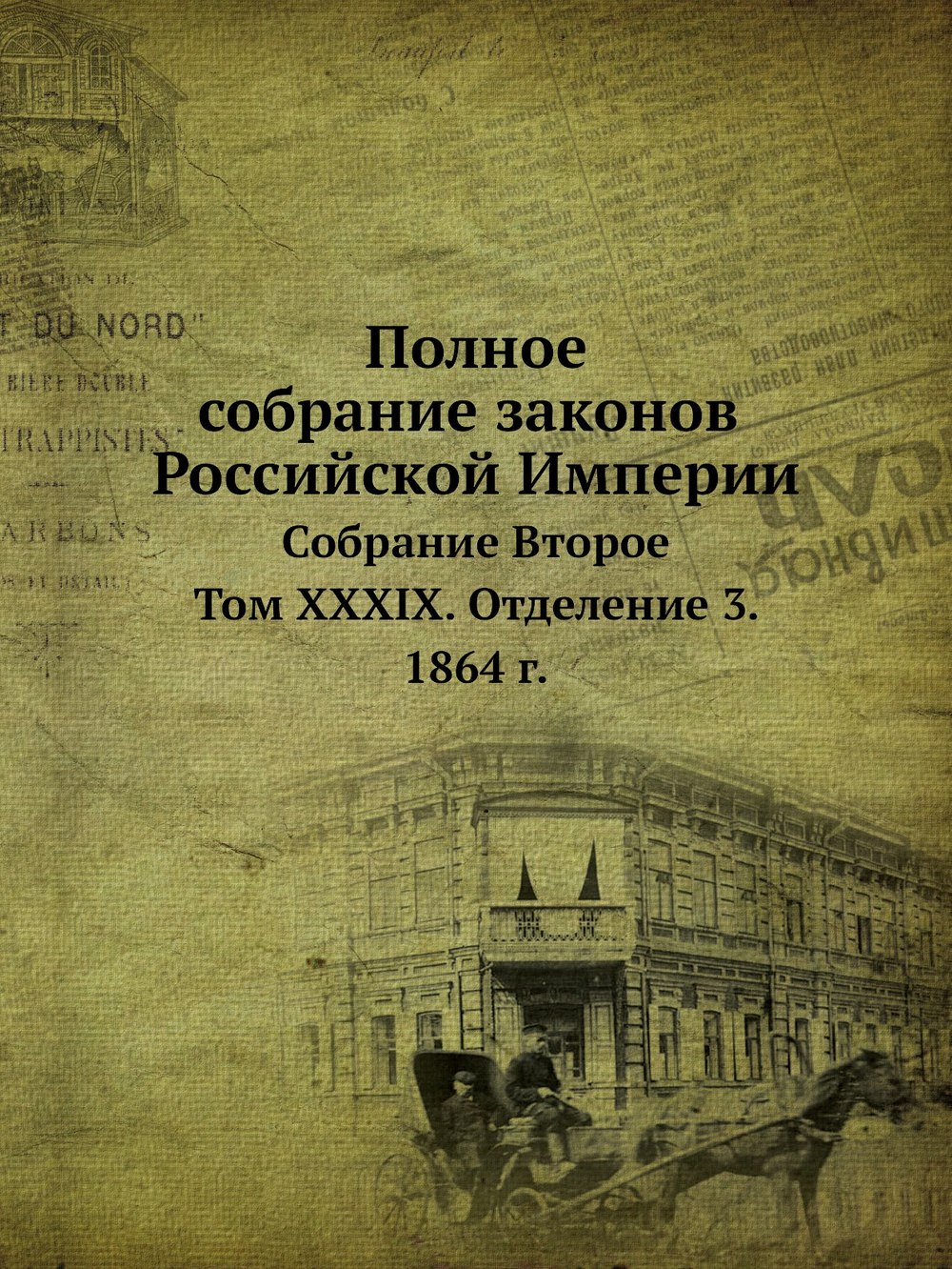 Полное собрание законов Российской Империи. Собрание Второе. Том XXXIX. Отделение 3. 1864 г. | Нет автора