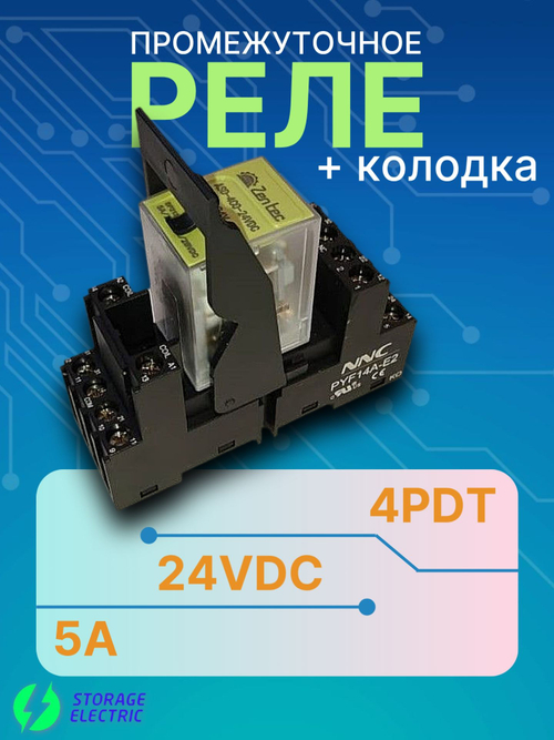 Промежуточное реле 24В DC, 4 контакта 5А (индикация), с колодкой