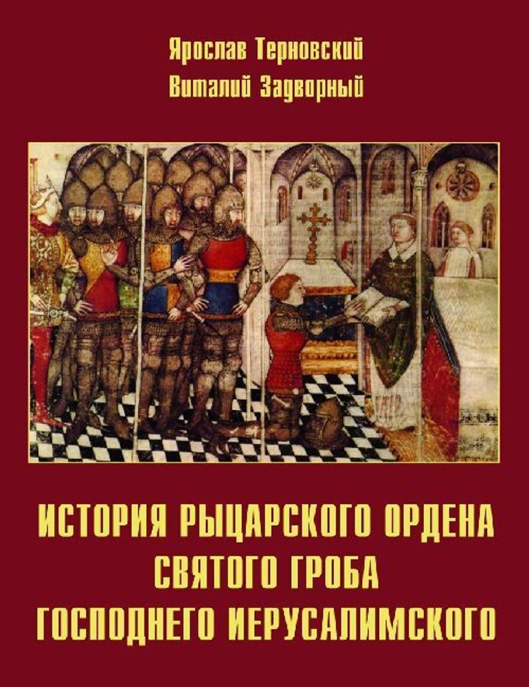 История Рыцарского Ордена Святого Гроба Господня Иерусалимского