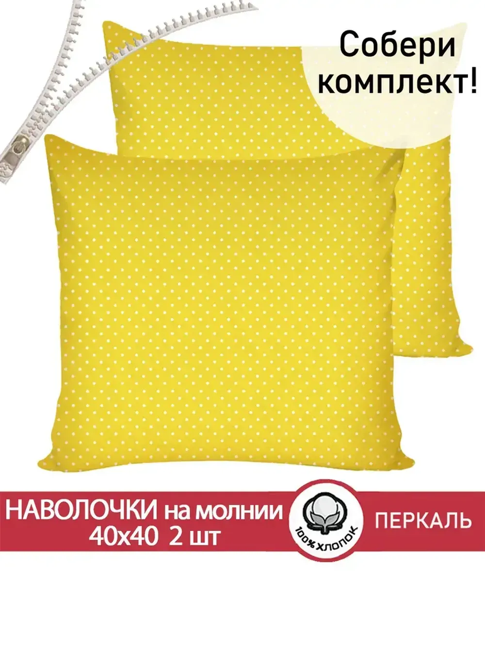Наволочка комплект 2шт перкаль Сказка "Солнышко" 40х40 см на молнии