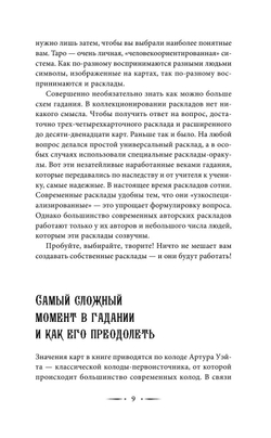 Таро Уэйта. 100 лучших раскладов для любой ситуации. Подробное толкование