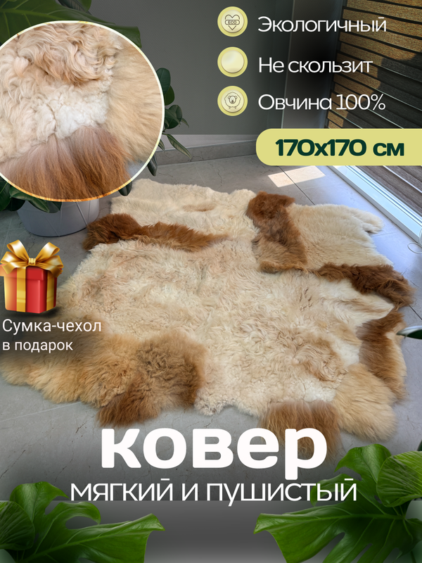 Ковер шкура натуральная овчина Меховой